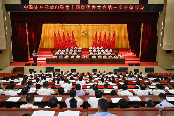 【聚焦党代会】中国共产党蓝山县第十四次代表大会召开第三次全体会议