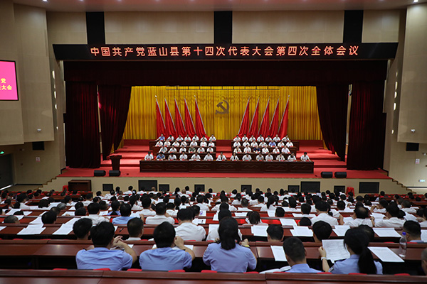 【聚焦党代会】中国共产党蓝山县第十四次代表大会闭幕