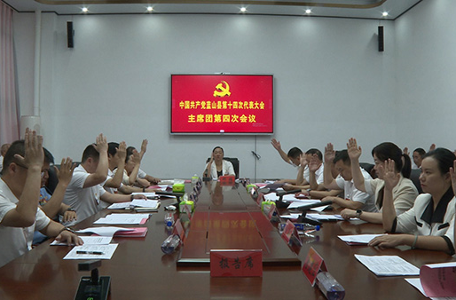 【聚焦党代会】中国共产党蓝山县第十四次代表大会主席团举行第四次会议