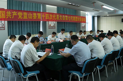 【聚焦党代会】中国共产党蓝山县第十四次代表大会继续召开各代表团会议