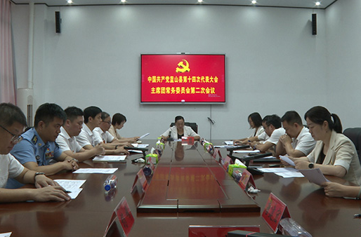 【聚焦党代会】中国共产党蓝山县第十四次代表大会主席团常务委员会第二次会议召开