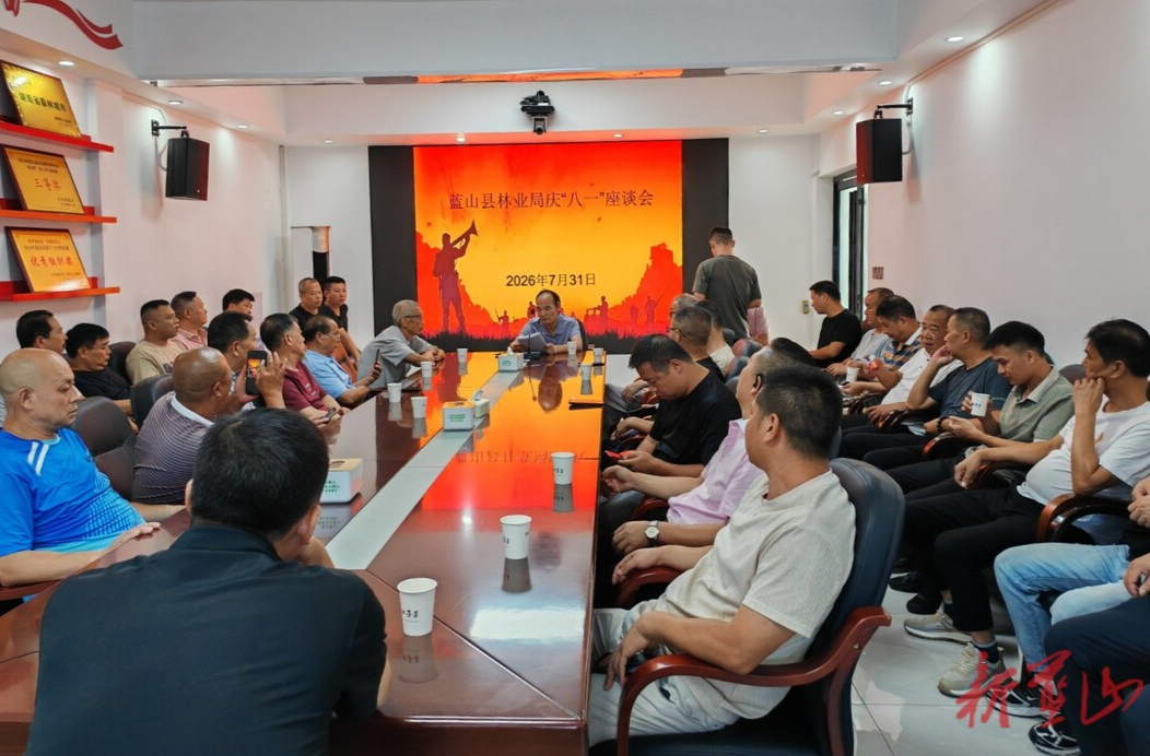 蓝山县林业局召开庆“八一”座谈会