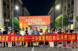 “果香盛夏，燃情湘超”土市镇夏季狂欢促消费活动火热举行