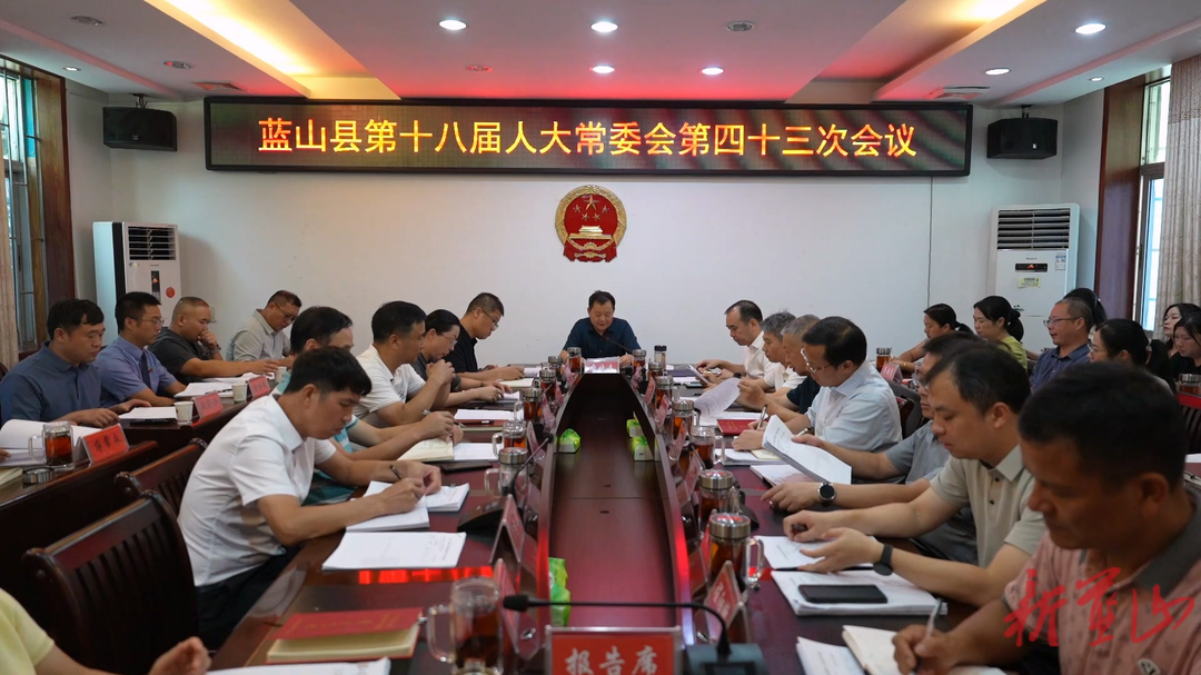 蓝山县第十八届人大常委会第四十三次会议召开