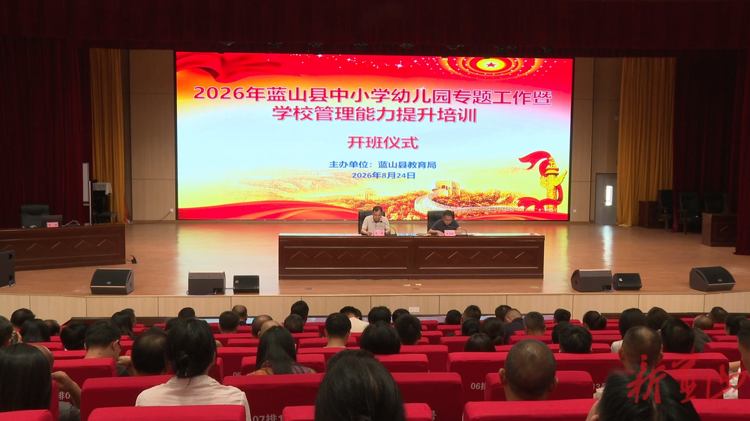 蓝山县举办中小学幼儿园专题工作暨学校管理能力提升培训班