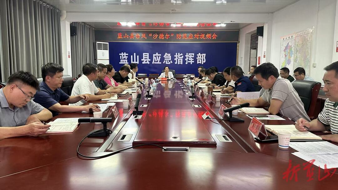 蓝山县召开台风“沙德尔”防范应对视频会议
