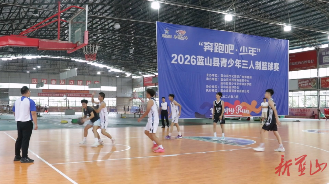 蓝山县2026年“奔跑吧·少年”青少年三人制篮球赛火热开赛