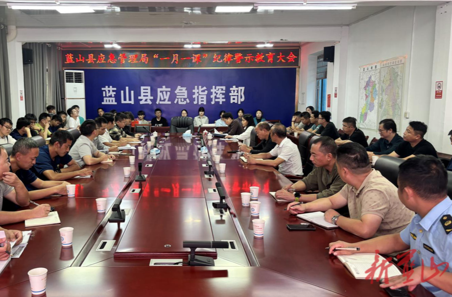 蓝山县应急管理局召开“一月一课”纪律警示教育大会