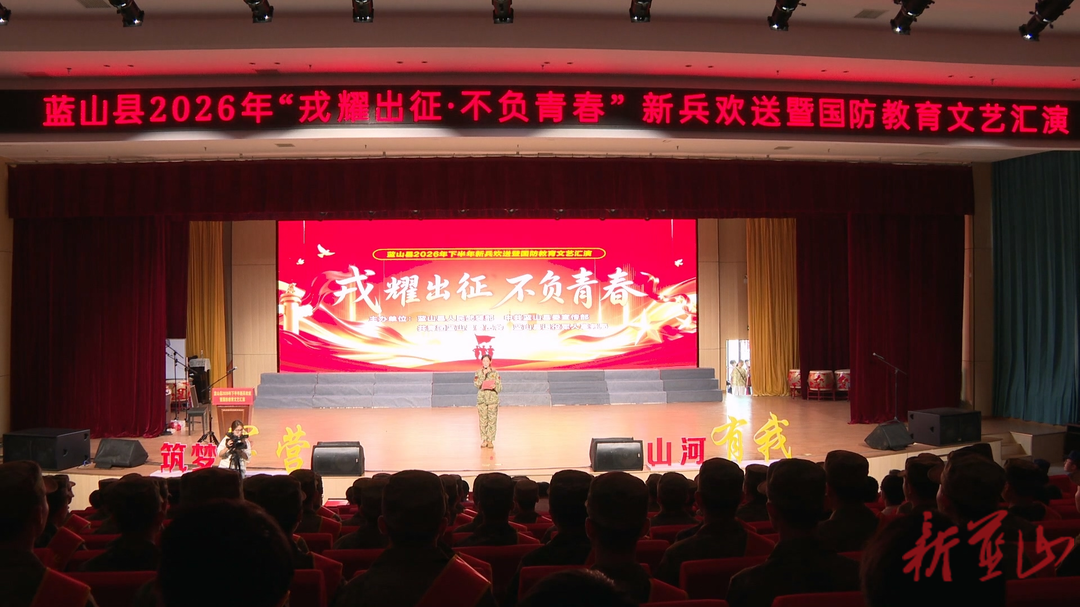 蓝山县：文艺壮行送新兵 热血青年踏征程
