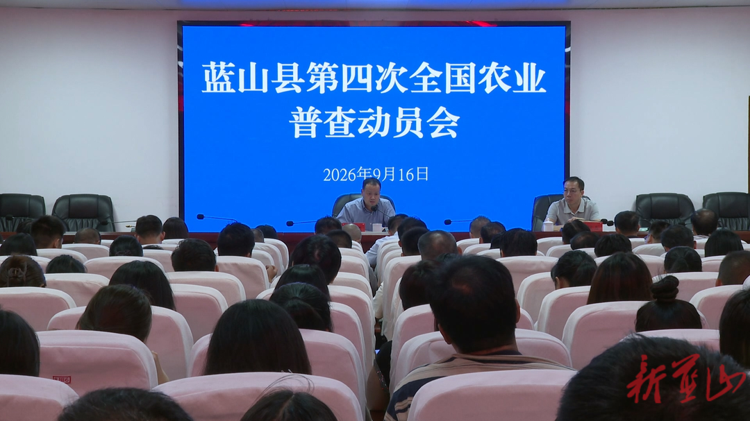 蓝山县第四次全国农业普查工作动员会召开
