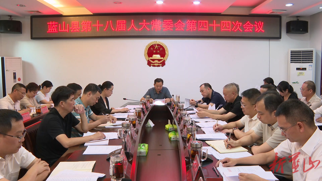 蓝山县第十八届人大常委会第四十四次会议召开