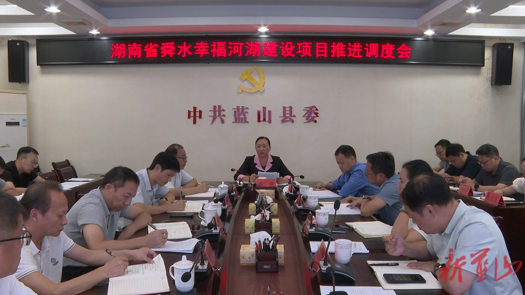 湖南省舜水幸福河湖建设项目推进调度会召开