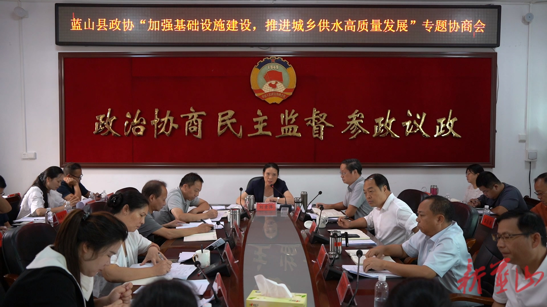 蓝山县政协召开“加强基础设施建设，推进城乡供水高质量发展”专题协商会