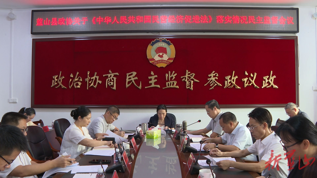蓝山县政协召开关于《中华人民共和国民营经济促进法》落实情况民主监督会议