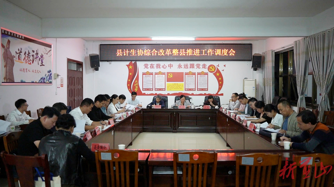 蓝山县召开计生协综合改革整县推进工作调度会