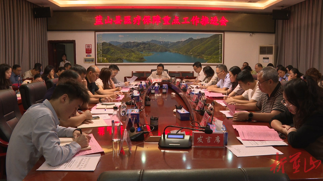 蓝山县召开医疗保障重点工作推进会