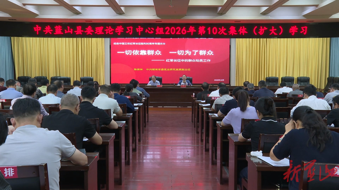 蓝山：邓群主持县委理论学习中心组2026年第10次集体（扩大）学习