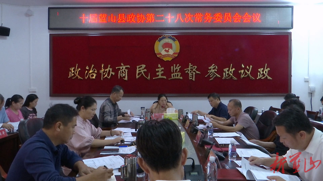 政协蓝山县第十届委员会第28次常委会（扩大）会议召开