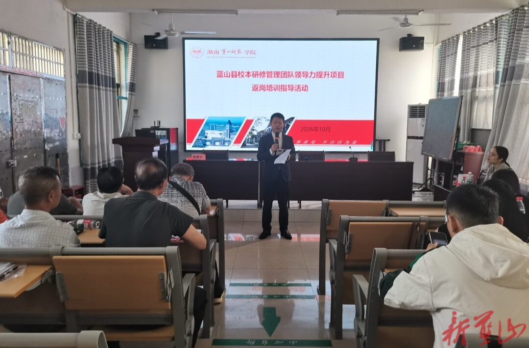 “国培计划（2026）”蓝山县校本研修管理团队领导力提升项目暨返岗培训顺利开展