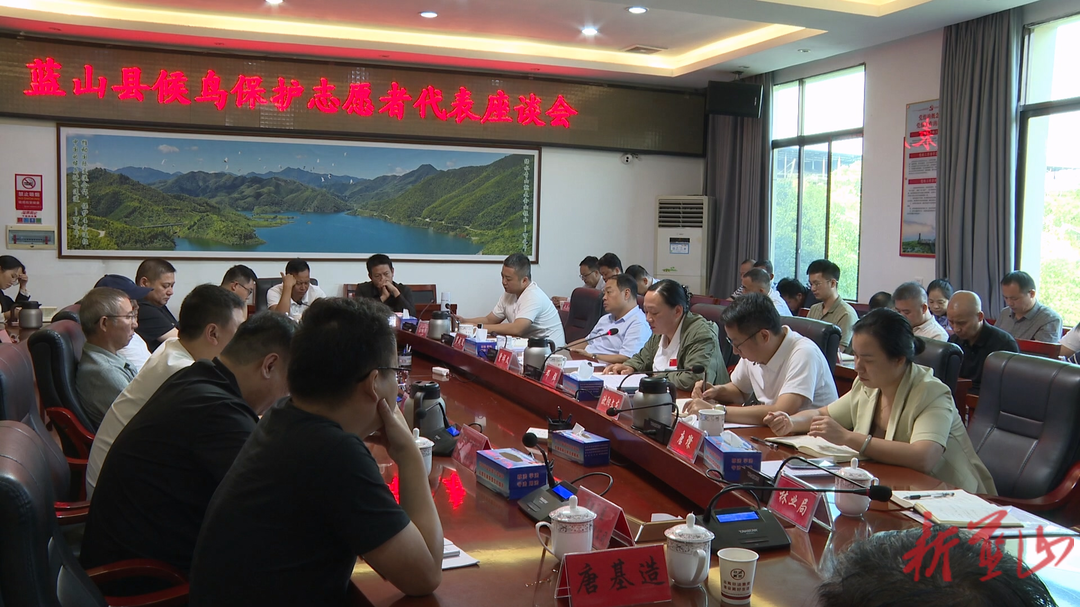 蓝山县召开候鸟保护志愿者代表座谈会