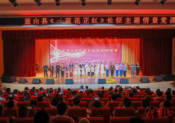 赓续长征精神 走好新时代长征路  蓝山县《三蓝花正红》长征主题情景党课开讲