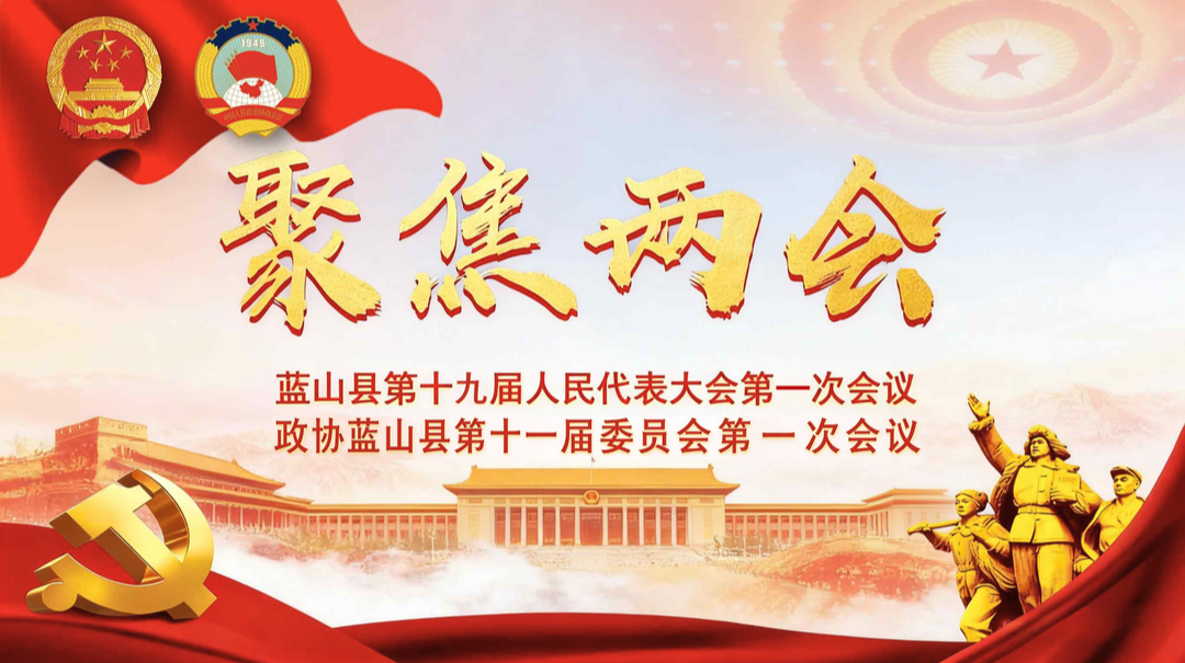 【聚焦两会】委员心声：凝心聚力启新程 履职担当促发展