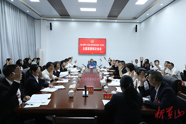 【聚焦两会】蓝山县第十九届人民代表大会第一次会议举行主席团第四次会议