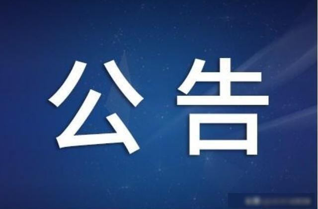 中国人民政治协商会议蓝山县第十一届委员会第一次会议选举公告