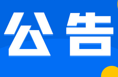 蓝山县人民政府关于防空袭警报信号试鸣的公告
