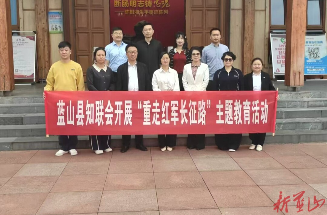 蓝山县知联会召开第一届第二次理事会并开展“重走红军长征路”主题教育活动