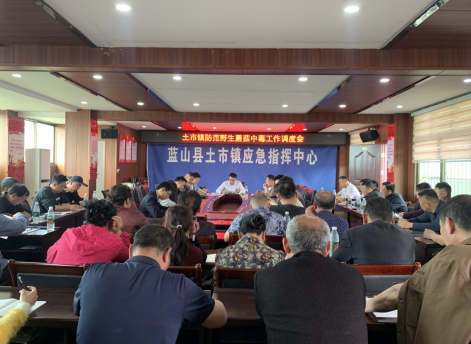 土市镇召开2025年防范野生蘑菇中毒工作调度会