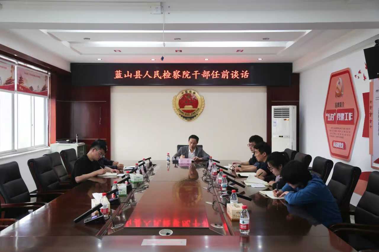 蓝山县人民检察院开展新任职干部任前廉政谈话