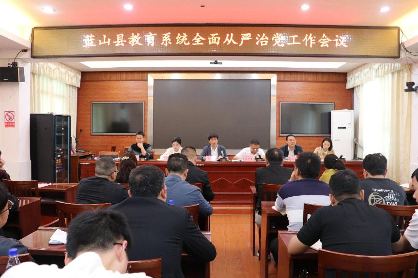 藍(lán)山縣教育系統(tǒng)全面從嚴(yán)治黨工作會議召開