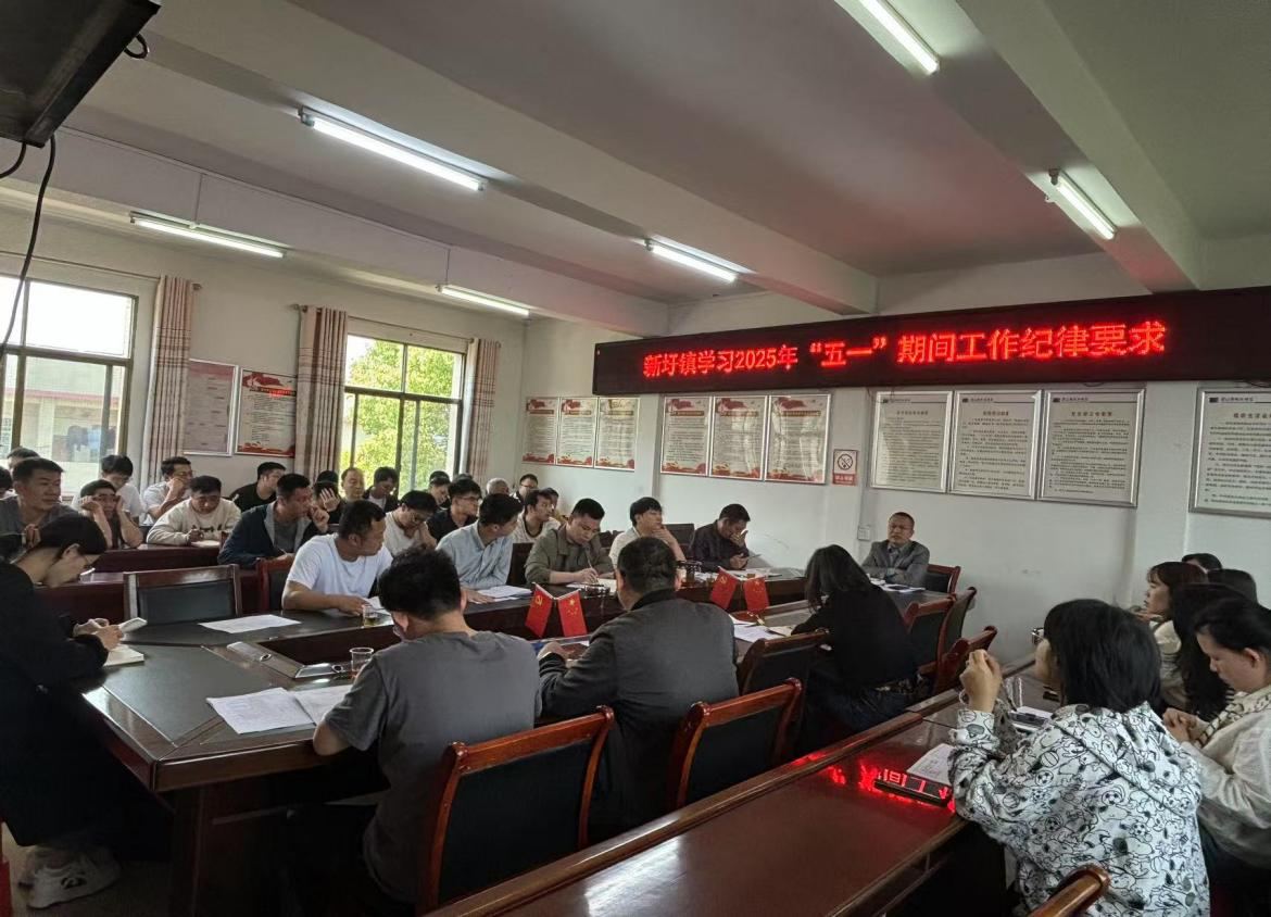 新圩鎮(zhèn)紀(jì)委組織召開“五一”期間工作紀(jì)律要求專題學(xué)習(xí)會
