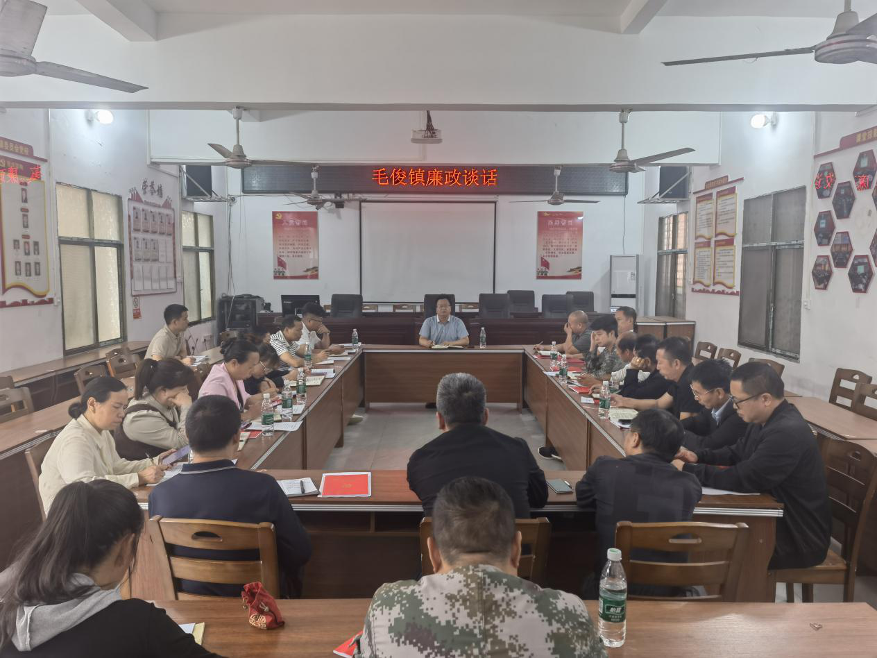 毛俊镇组织开展全体党支部书记集体廉政谈话