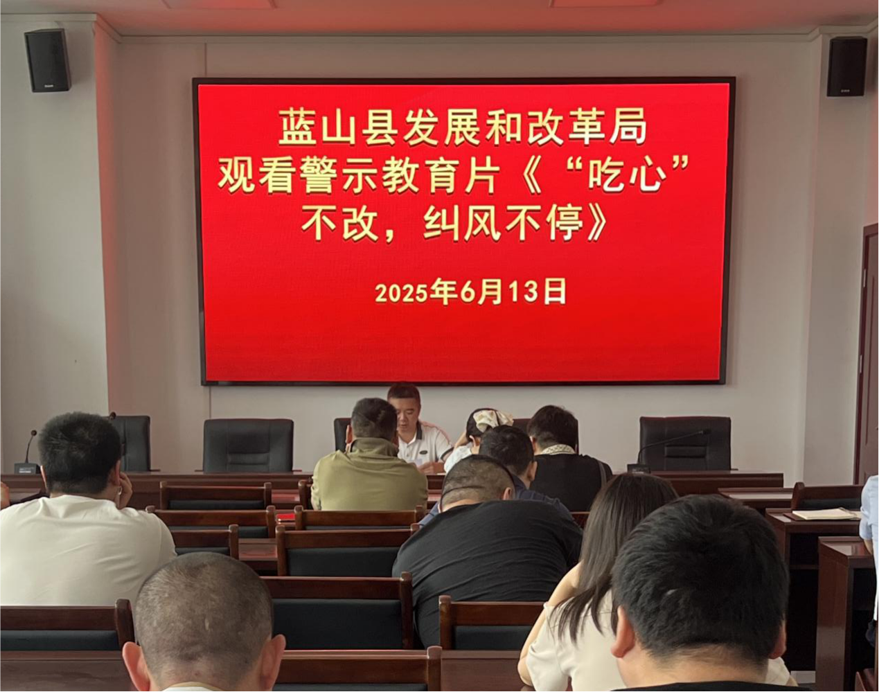 藍(lán)山縣發(fā)改局召開(kāi)集中整治違規(guī)吃喝工作推進(jìn)會(huì)