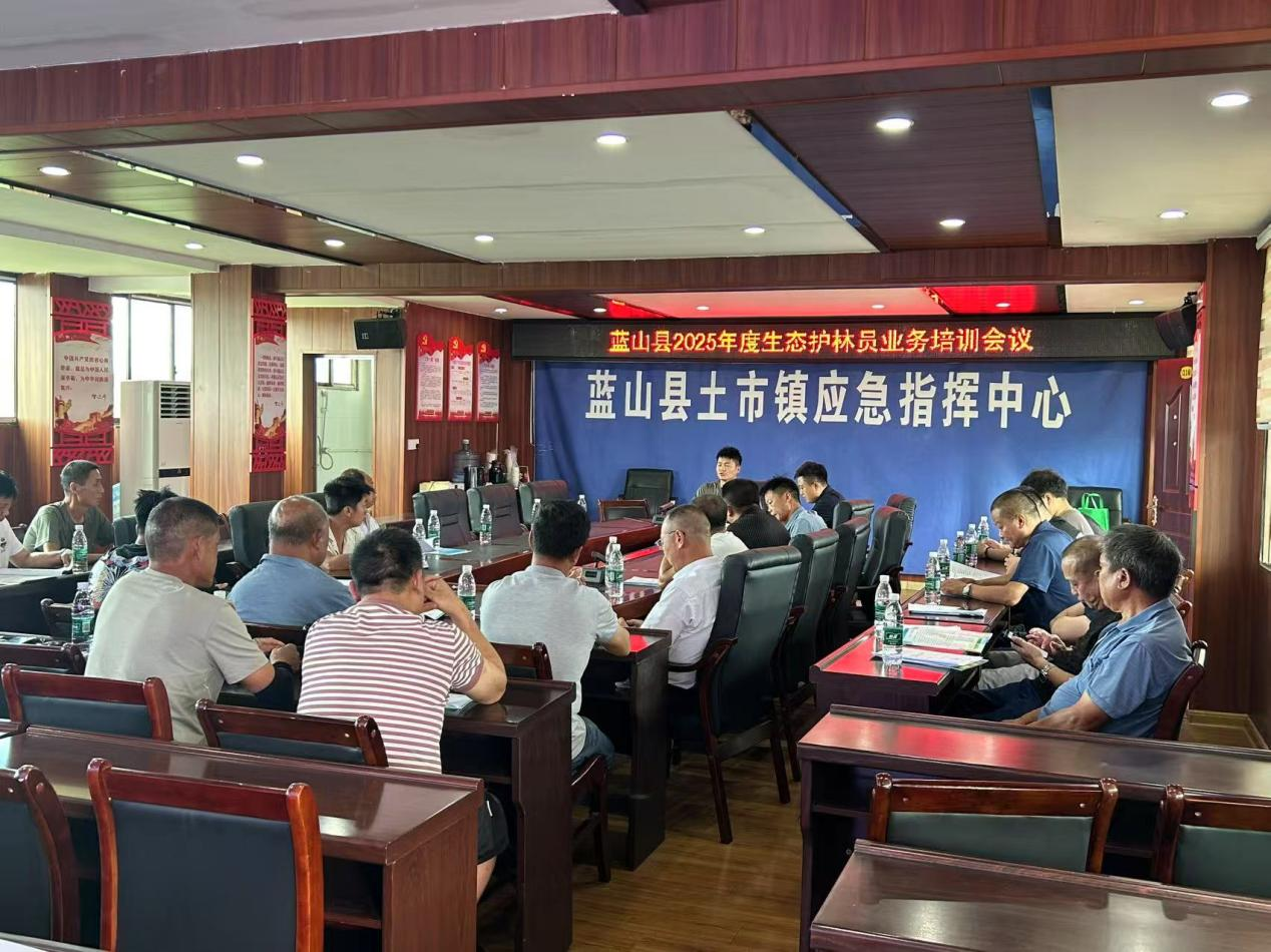 土市鎮(zhèn)召開生態(tài)護(hù)林員業(yè)務(wù)培訓(xùn)會