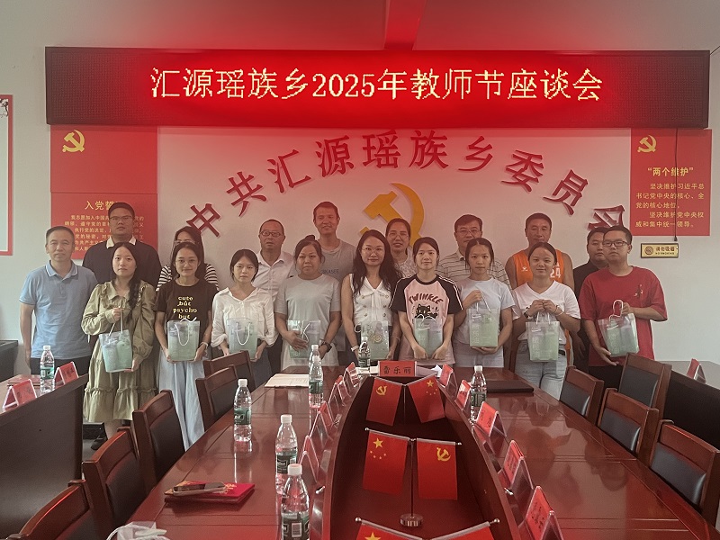 汇源瑶族乡举办教师节座谈会