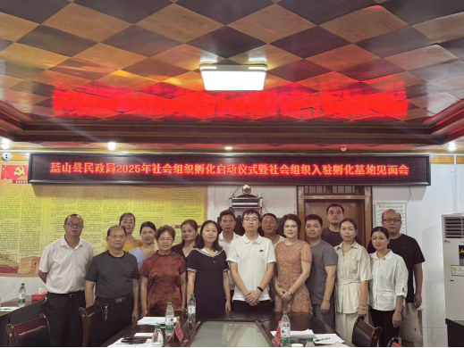 蓝山县社会组织入驻孵化基地见面会暨第一期能力建设培训会议顺利召开