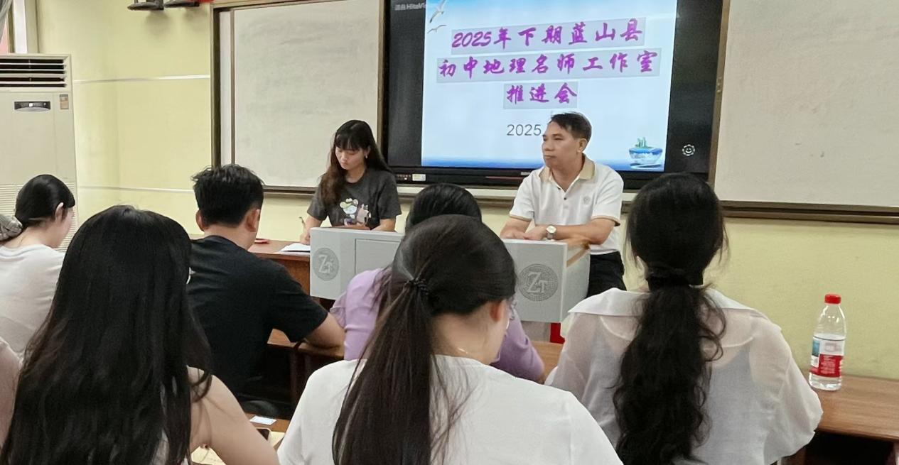 蓝山县召开初中地理名师工作室推进会