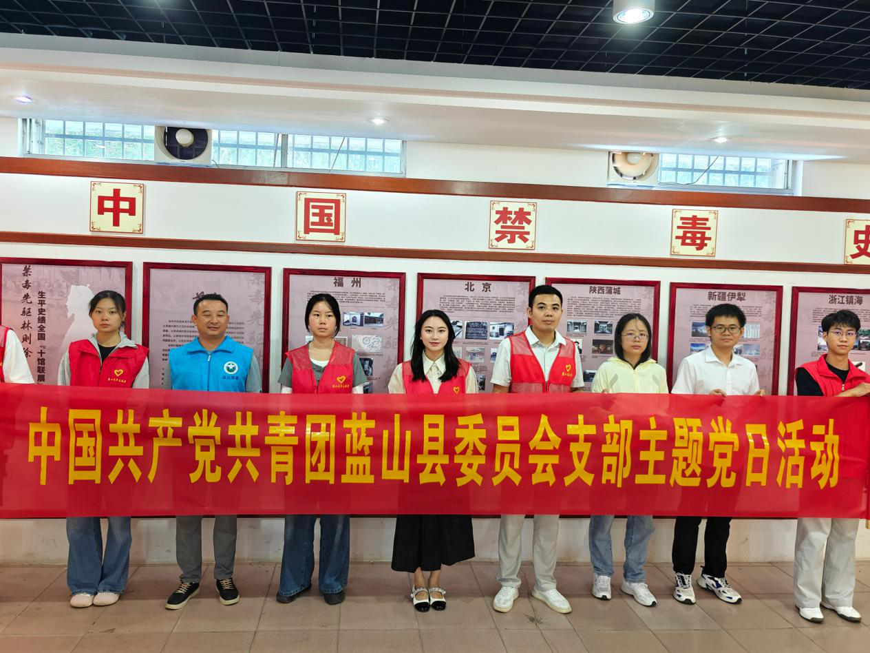 蓝山团县委开展“深化禁毒教育融合廉政建设筑牢干部思想防线”主题党日活动