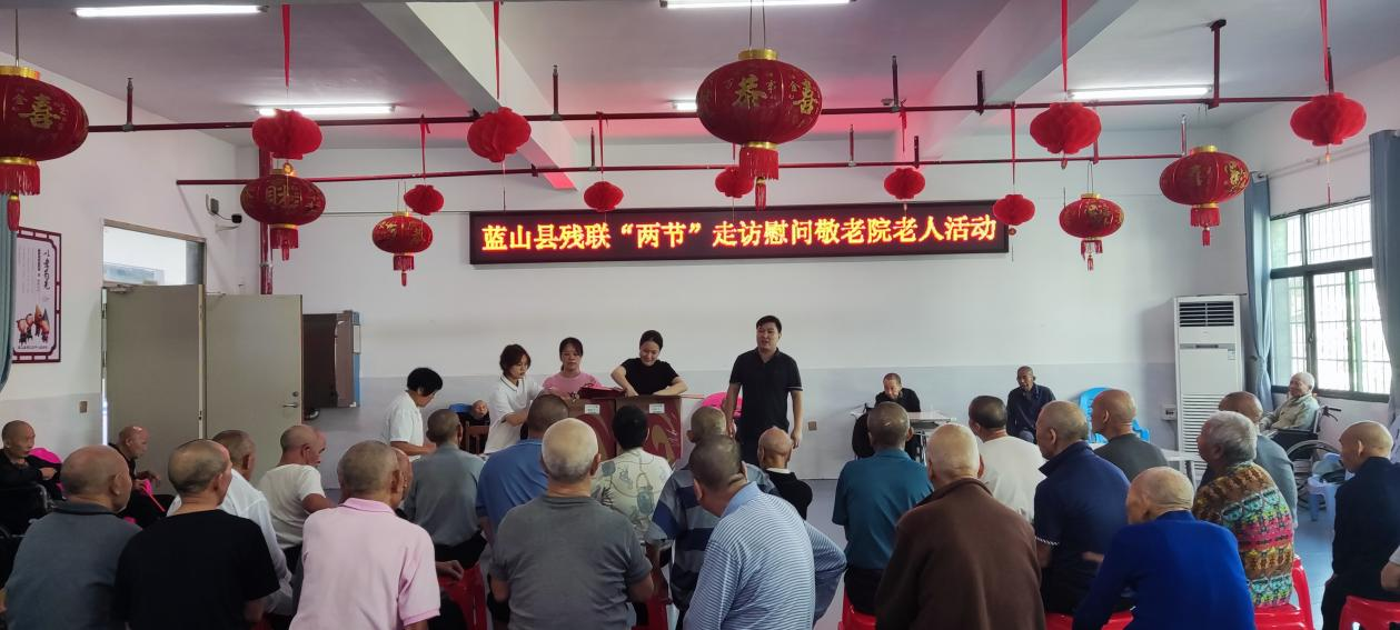 情暖双节，爱满敬老院 ——蓝山县残联开展“双节”慰问活动