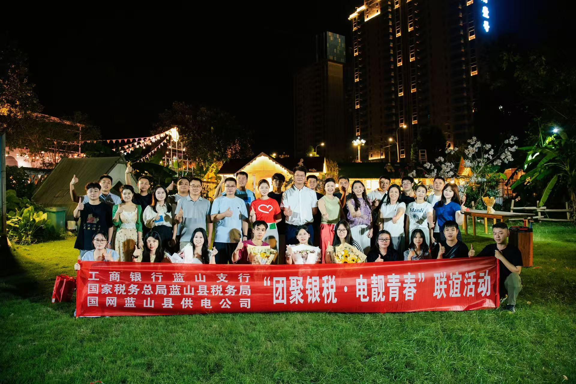 蓝山县举办“团聚银税·电靓青春”联谊活动