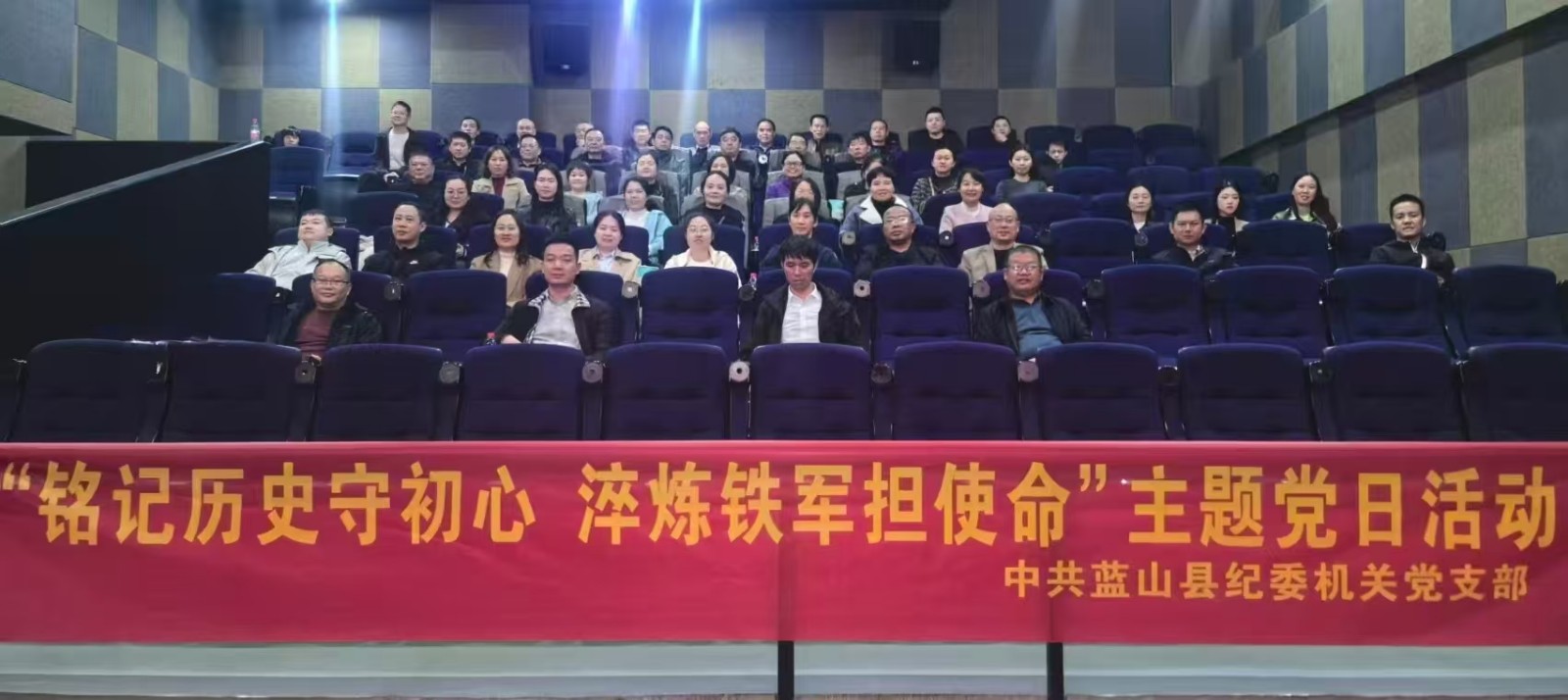 蓝山县纪委机关第二党支部组织全体党员集中观看电影《731》