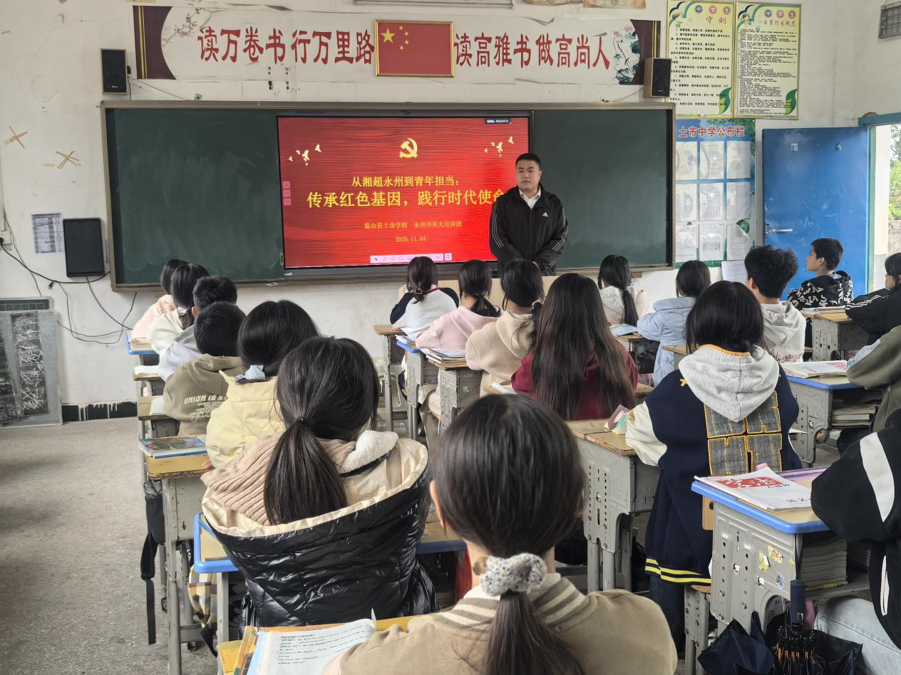 永州市“星光宣讲团”走进蓝山县土市学校开展微党课宣讲