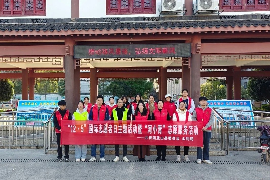 蓝山团县委开展“12·5”国际志愿者日主题活动暨“河小青”志愿服务活动