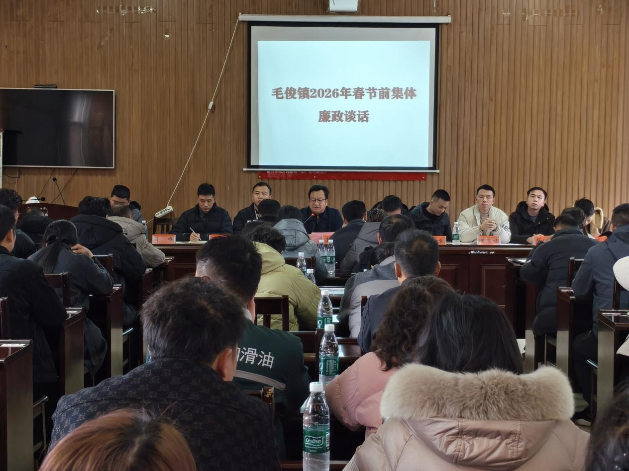 毛俊镇开展春节前集体廉政谈话