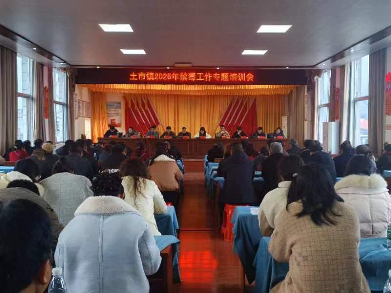 土市镇召开2026年禁毒工作专题培训会