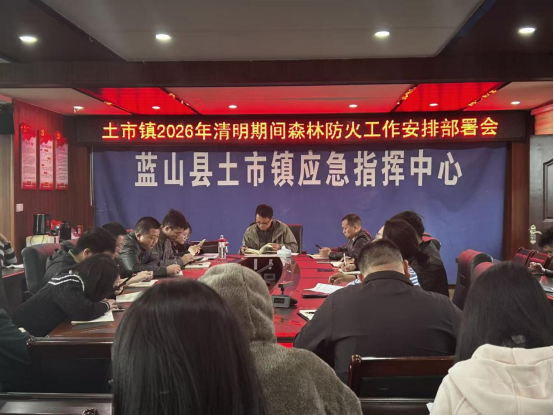 土市镇召开2026年清明期间森林防灭火工作部署会