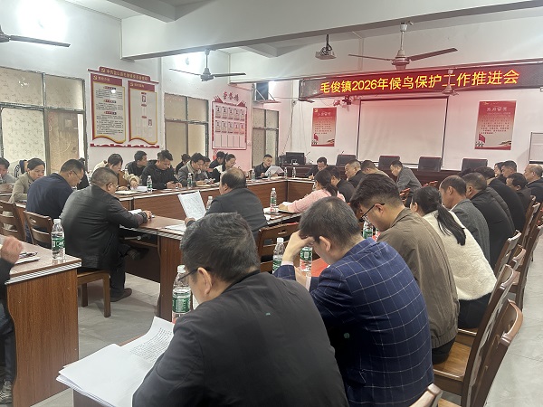 毛俊镇召开候鸟保护工作推进会